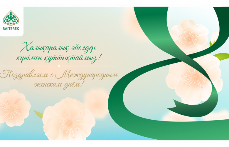 8 марта