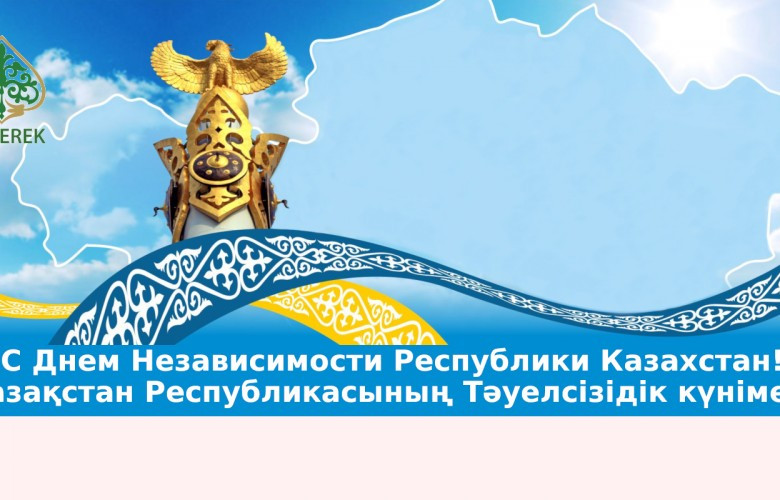Поздравление с Днем Независимости Республики Казахстан
