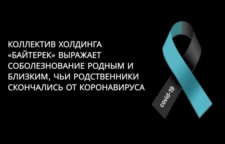 Соболезнование в связи с трауром в память о жертвах коронавируса