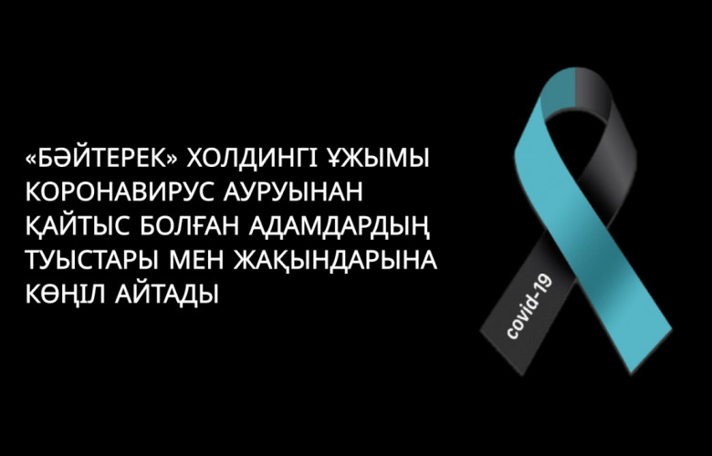 Коронавирус құрбандарын жерлеу рәсіміне көңіл айту